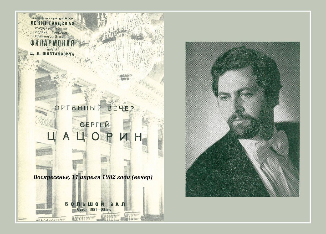 Органный вечер
Сергей Цацорин